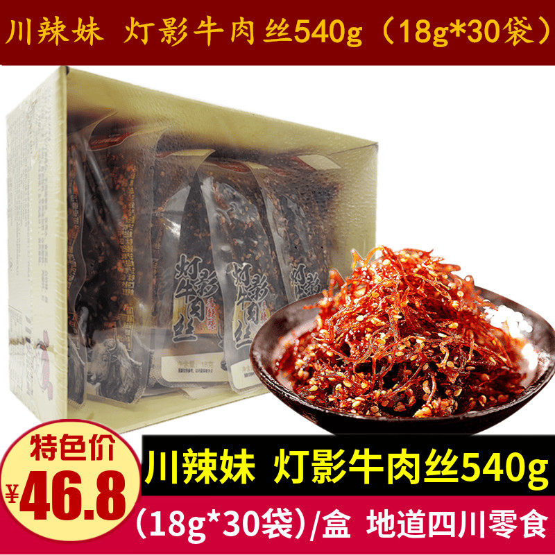 川辣妹灯影牛肉540g盒装独立小袋四川特产零食五香麻辣牛肉小吃