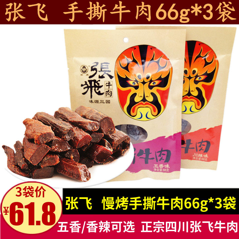 张飞慢烤手撕牛肉66g*3袋四川特产香辣味五香味牛肉条成都小零食
