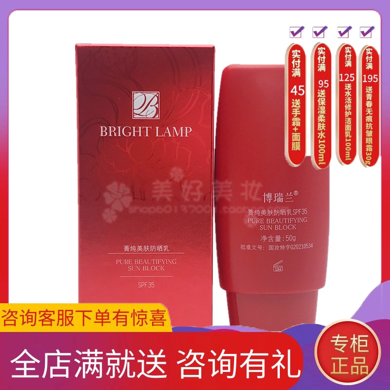 博瑞兰菁纯美肤防晒乳霜SPF35倍