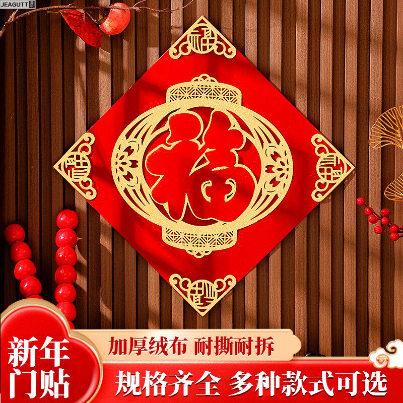 2026马年高端自粘植绒福字门贴