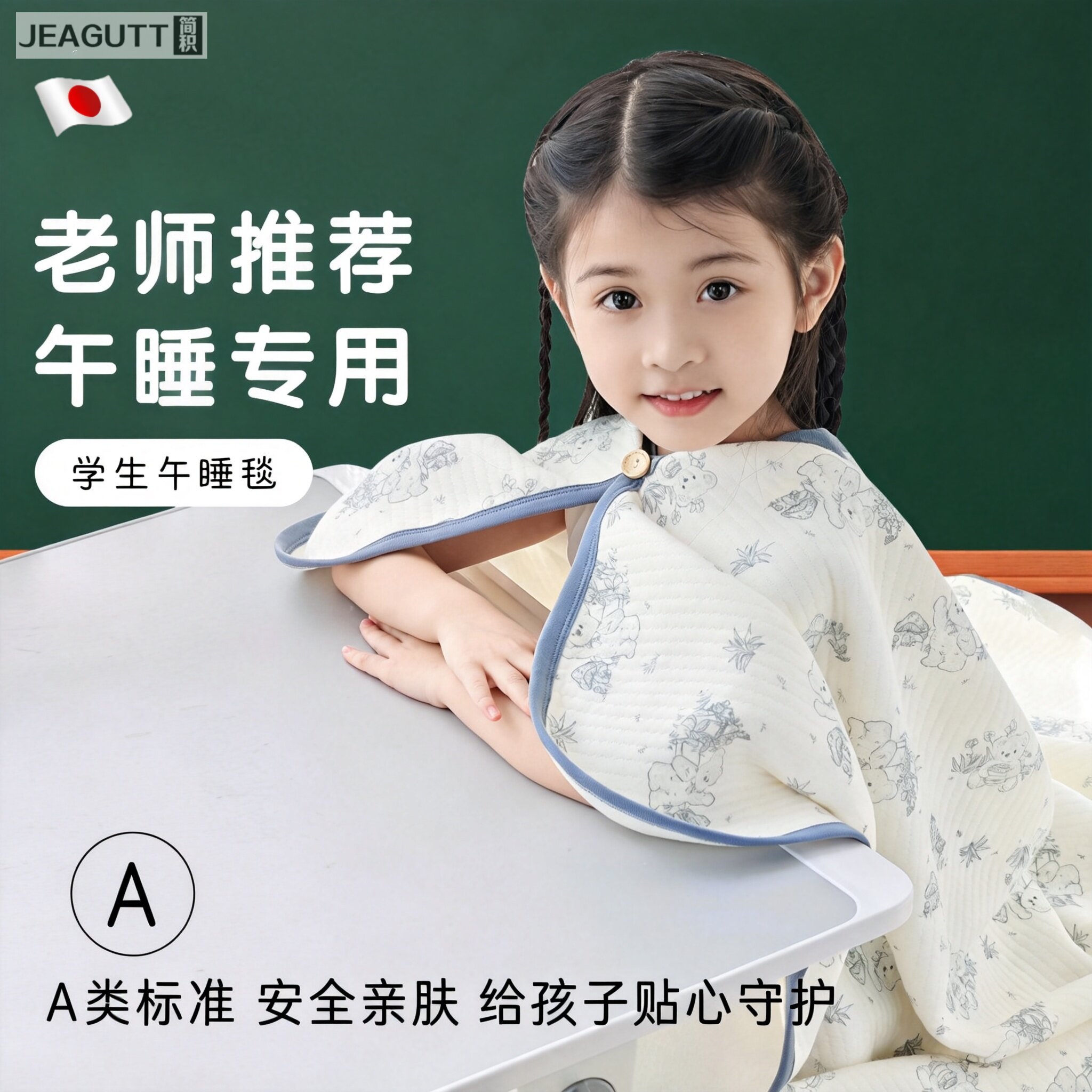 日本纯棉小学生夏季午睡毯