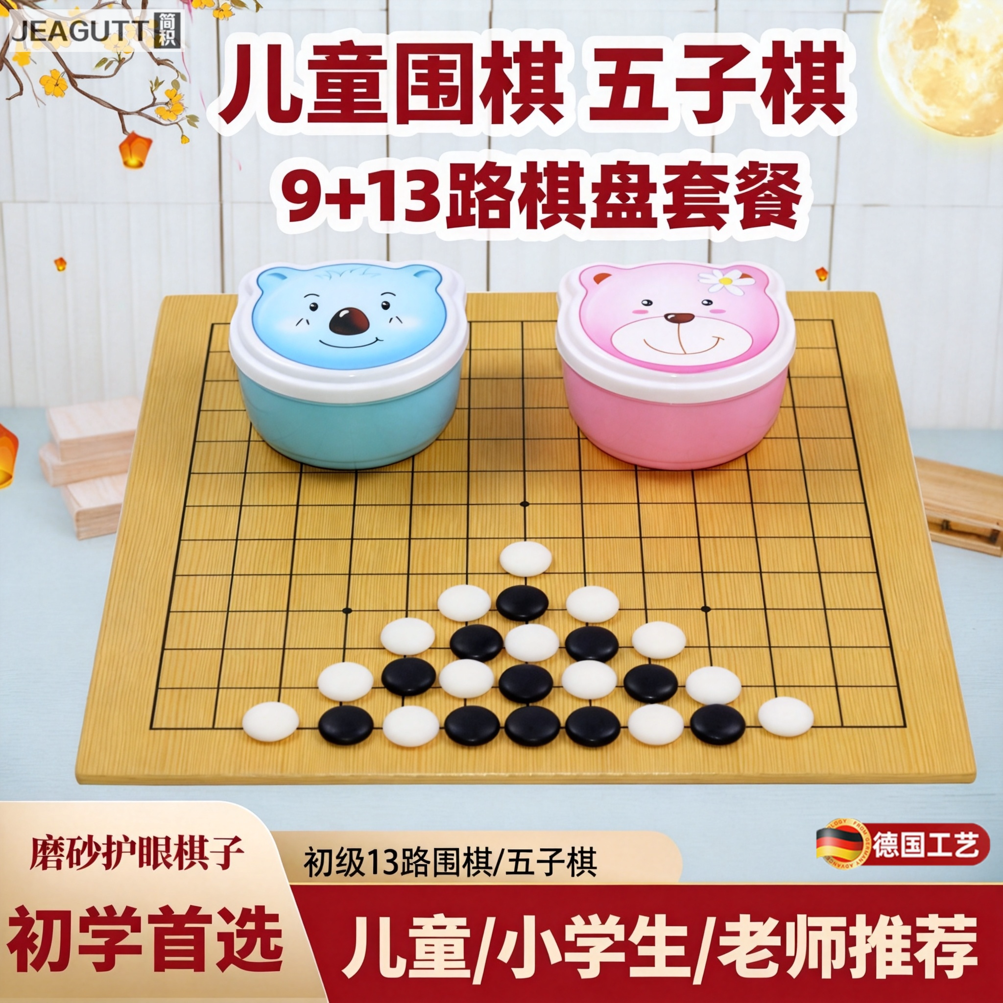 德国围棋五子棋初学者套装