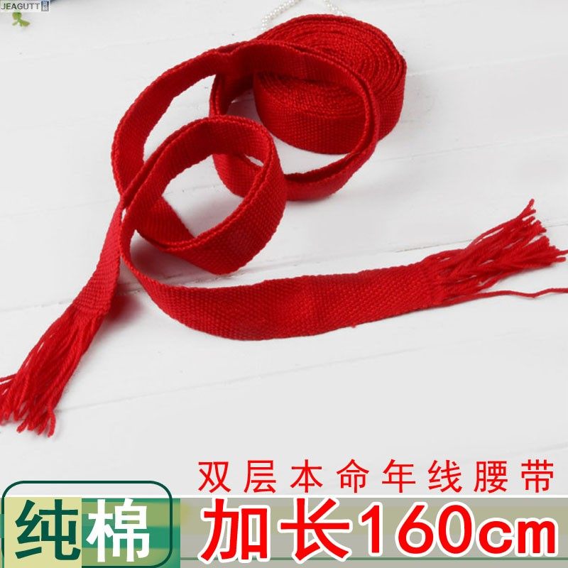 纯棉线双层本命年红腰带祈福