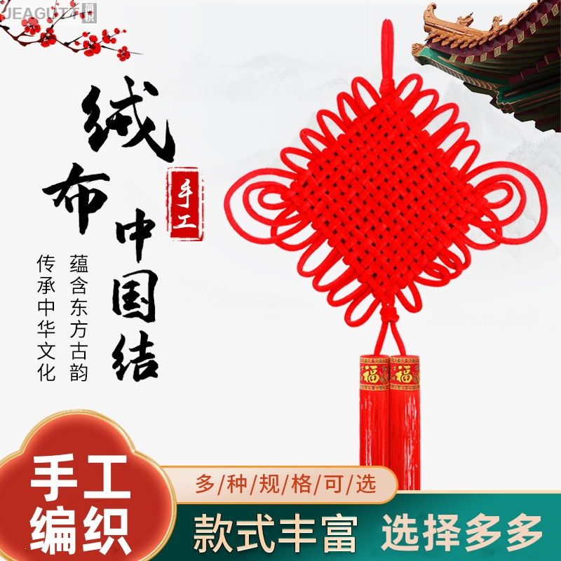 编织绒布中国结大号客厅挂件