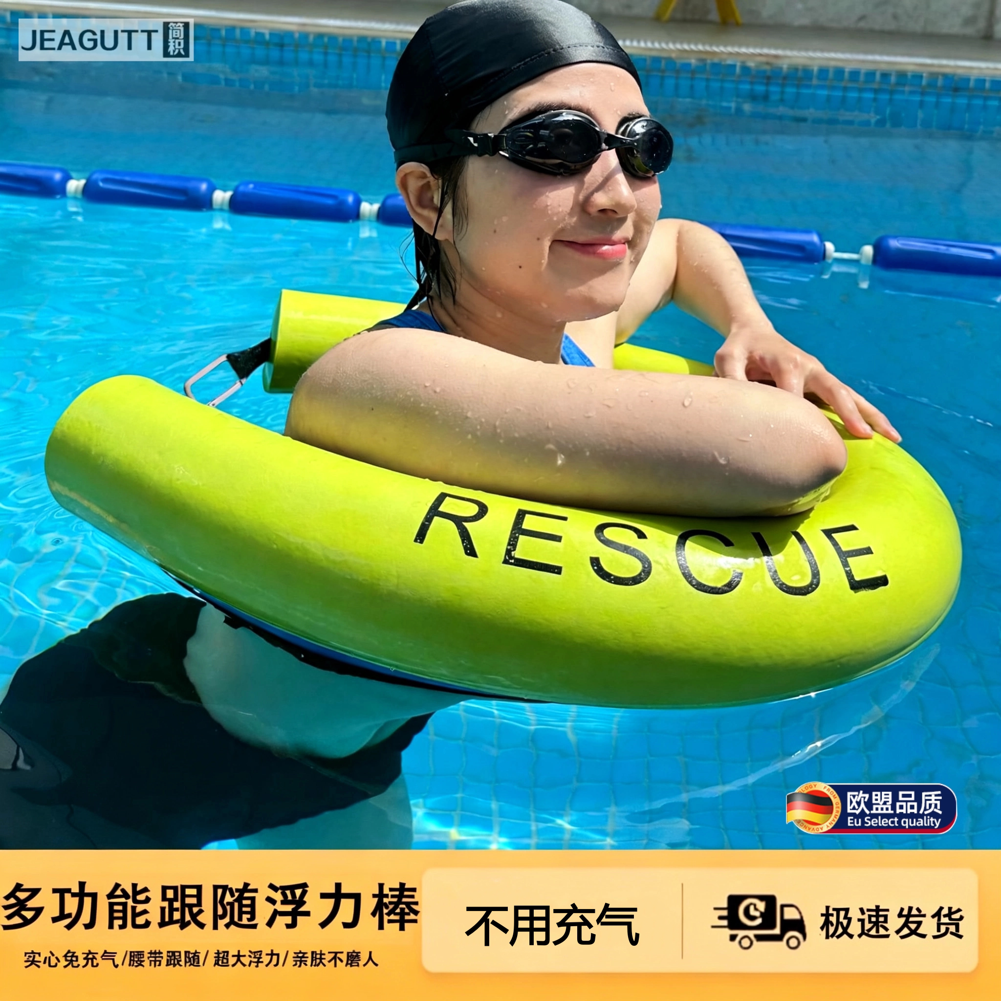 欧盟成人自动跟随防溺水浮力棒
