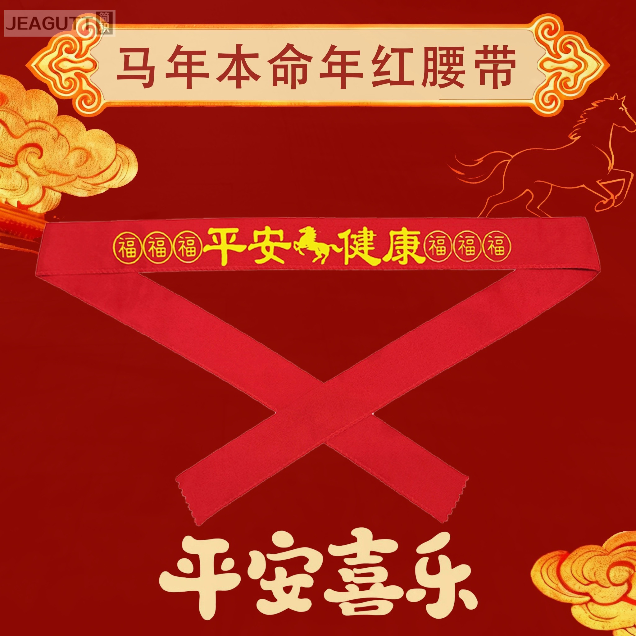 马年本命年红腰带加长款结婚