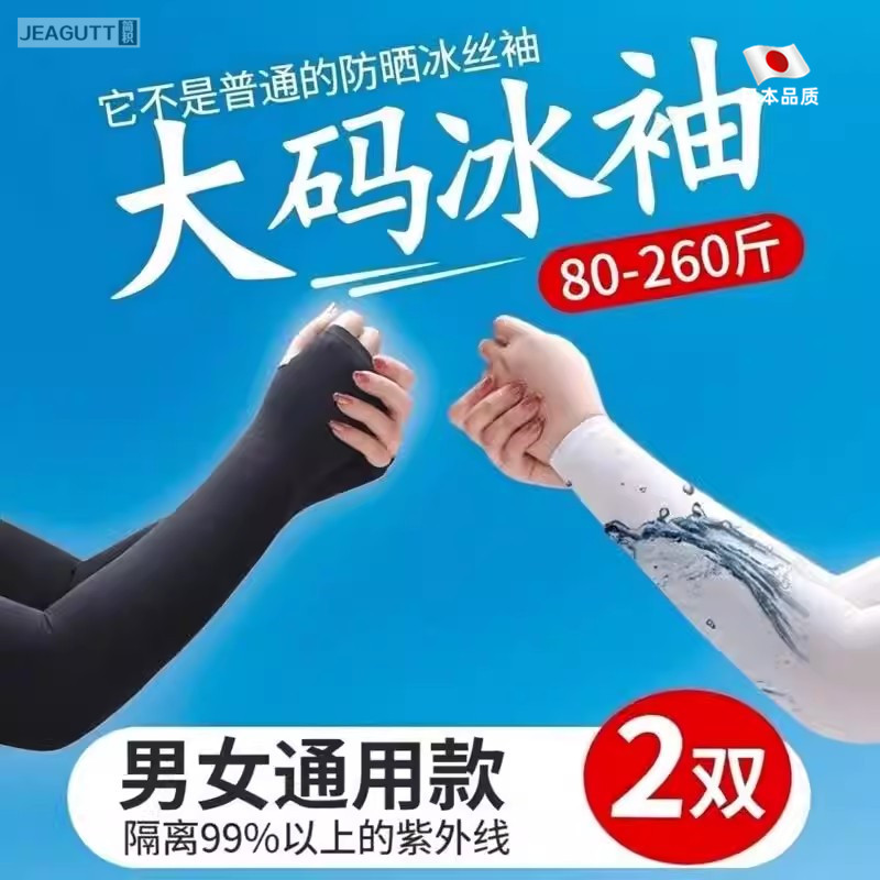 防晒大号袖套男加大码加长加肥宽松女护手臂凉爽冰丝套袖紫外线夏