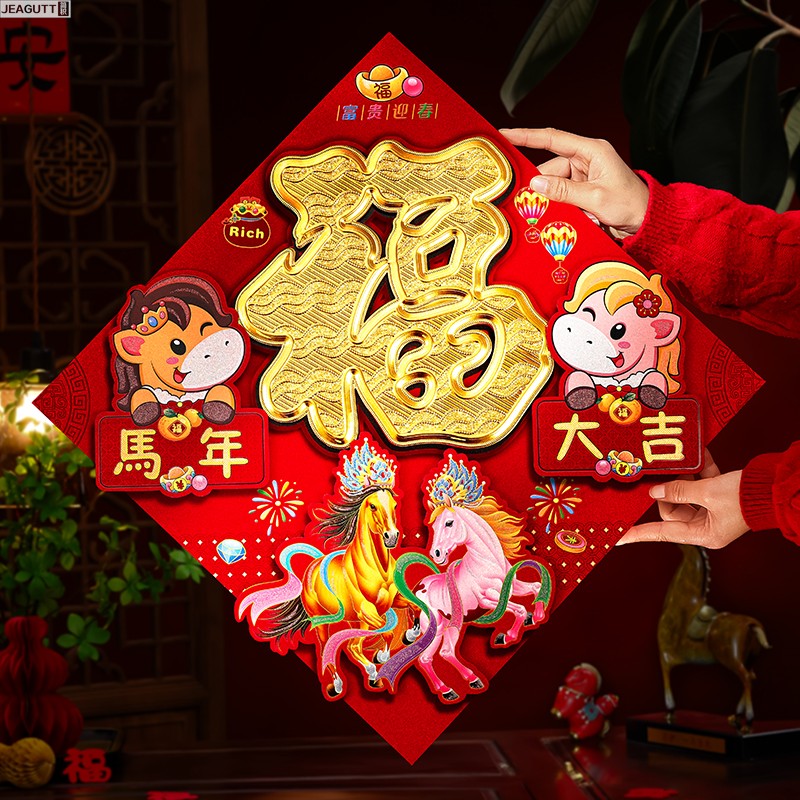 2026马年立体植绒福字门贴