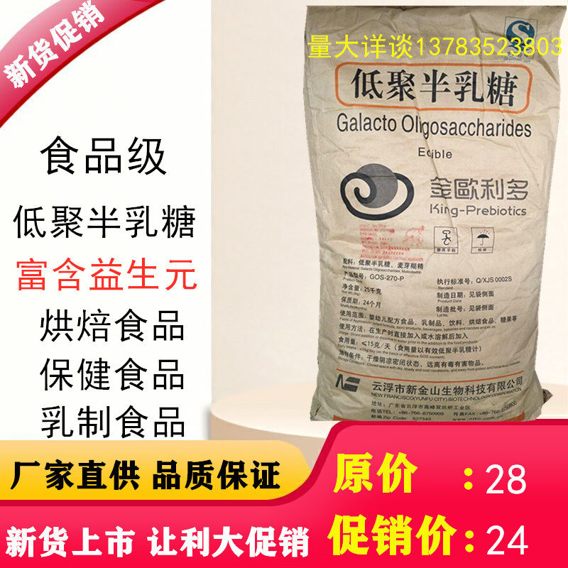 食品级低聚半乳糖 食用 甜味剂添加剂 乳果糖 低聚糖粉 D-半乳糖