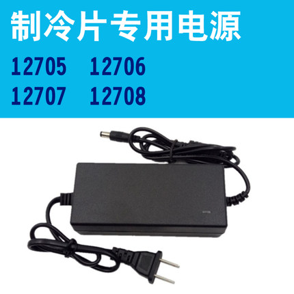 DIY制冷片专用电源适配器12v8a127061270712708DC5525监控音响用