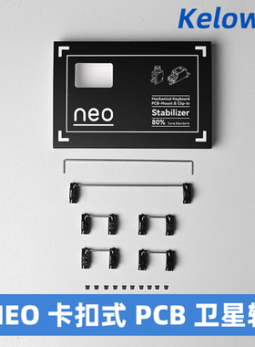 NEO X QK PCB卡扣卫星轴pom材质1.2 1.6mm奶白黑色客制化机械键盘