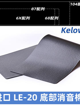 机械键盘底部消音棉消音垫进口井上LE-20底棉通用配列poron底棉