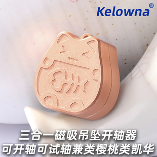 机械键盘轴体开轴器磁吸金属招财猫樱桃开轴器试轴拆轴器润轴器