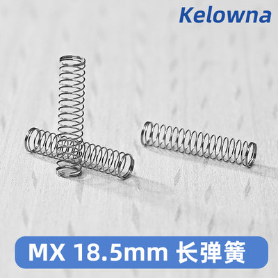 Kelowna 机械键盘弹簧MX长弹簧更换修复客制化轴体 18.5mm