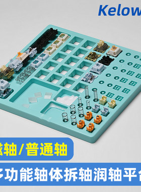 键盘润轴工具磁轴润轴板拆轴润轴板开轴器试轴器润轴上油工具