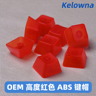 kelowna可乐蛙 红色ABS透明OEM键帽 机械键盘透明键帽