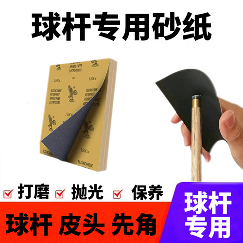 台球杆专用砂纸修皮头砂纸打磨保养球杆前肢砂纸铜箍去污砂纸抛光