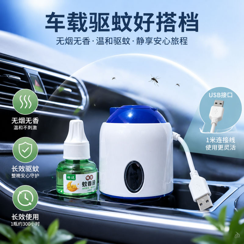 USB车用蚊香液加热器电蚊香器驱蚊器灭蚊器充电宝可用12V24V通用图片