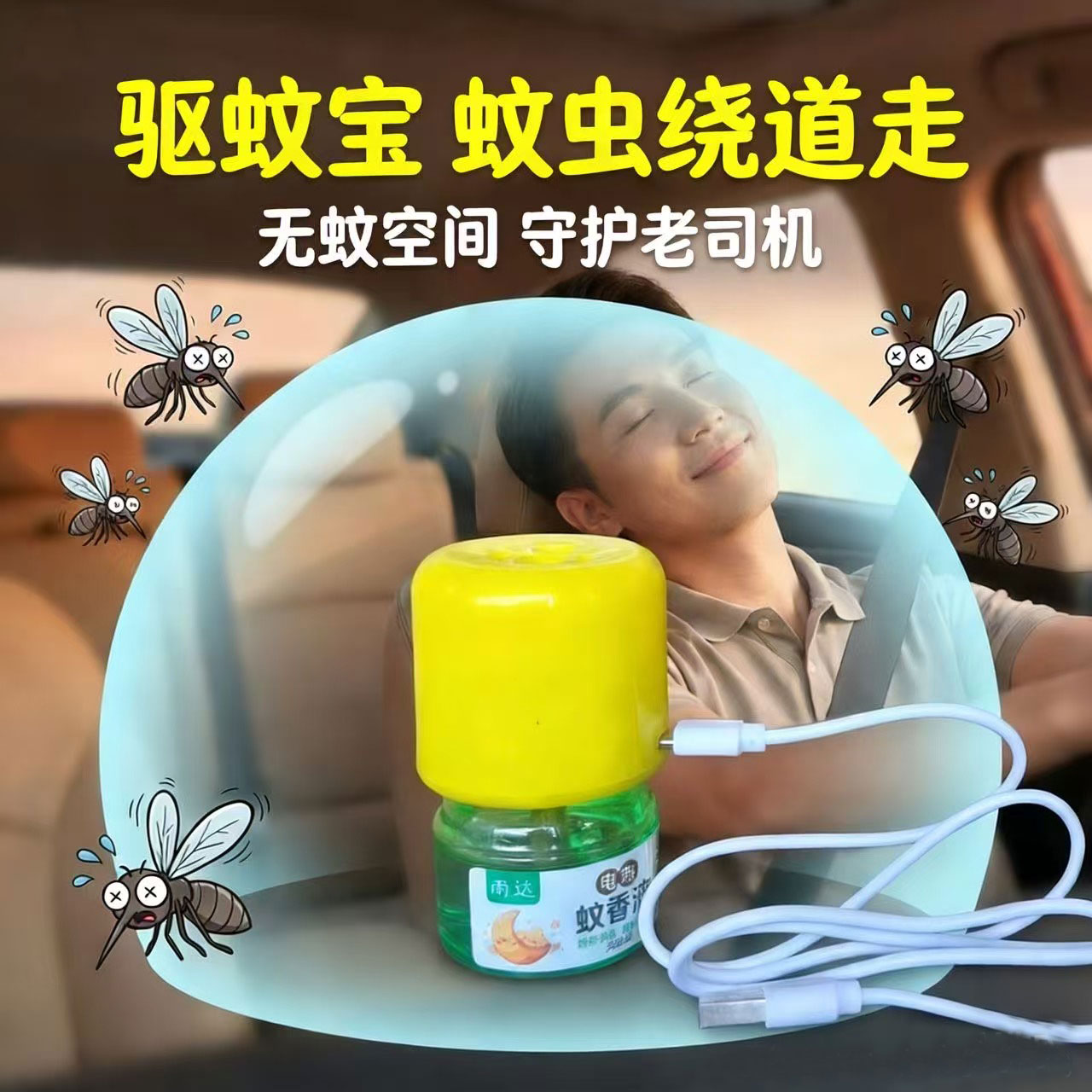 USB车用蚊香液加热器蚊香器驱蚊器灭蚊器充电宝可用12V24V通用图片