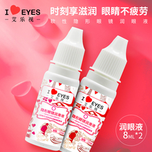 2支装 艾乐视隐形近视眼镜专用润眼液润滑保湿美瞳滴眼液眼药水