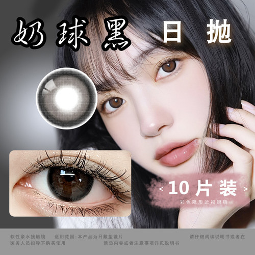 2023大直径高光美瞳日抛10片装奶球黑一次性隐形眼镜