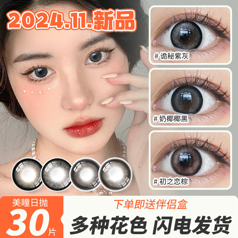 美瞳日抛30片装大小直径奶椰椰黑棕色黑灰色一次性近视隐形眼镜
