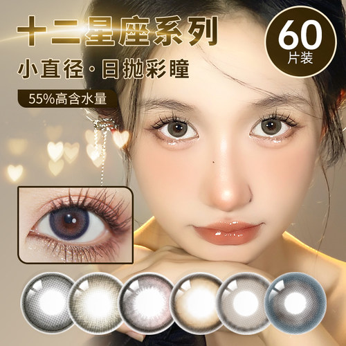 艾乐视美瞳小直径日抛60片装星座自然黑色棕色彩色隐形近视眼镜