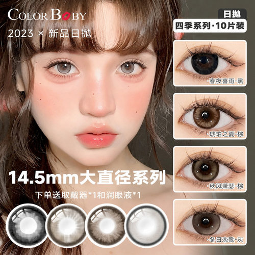 colorbaby四季系列14.5mm大直径美瞳日抛10片装一次性隐形眼镜
