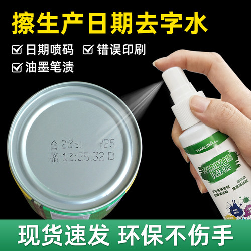 擦生产日期去字水日期喷码油墨印刷香蕉水清洗剂喷码机错印清洁剂