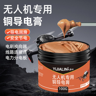 无人机专用铜导电膏汽车线束插头触点导电灭弧膏润滑降噪导电油脂