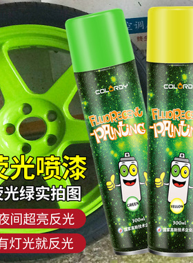荧光喷漆反光自喷漆绿色夜光自行车路面汽车墙面涂鸦翻新改色HTB