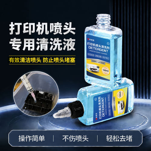 打印机喷头清洗液适用爱普生