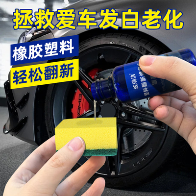 汽车专用塑料件修复液橡胶防老化发白翻新还原去污增亮保养剂神器