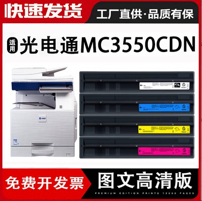 光电通MC3550CDN复印机墨盒