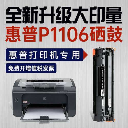 惠普p1106硒鼓激光打印机粉盒