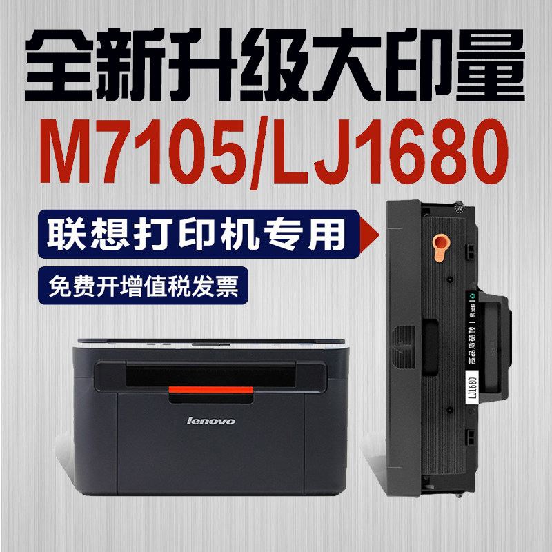 联想m7105硒鼓打印机粉盒