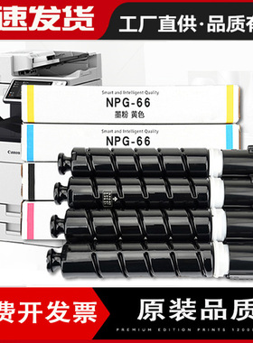 适用佳能C1325iF粉盒NPG-66碳粉Canon imageRUNNER C1324iF墨粉盒