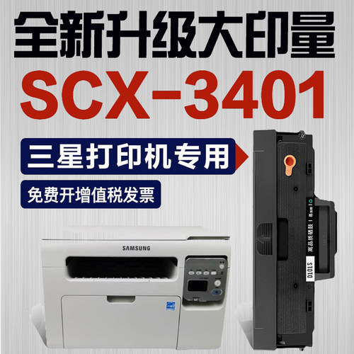 三星scx-3401硒鼓3401FH打印机碳粉盒易加粉墨盒激光一体机晒鼓息