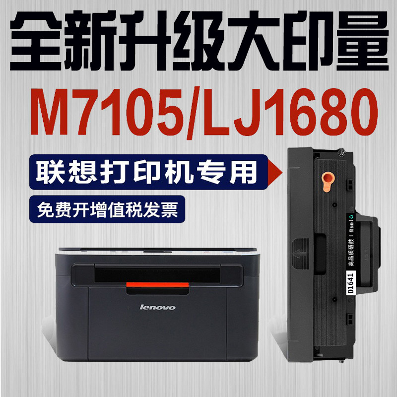 联想m7105硒鼓打印机粉盒