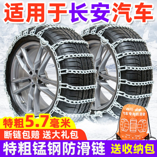 适用于长安汽车防滑链睿