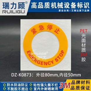 机械设备紧急停止标签内径50mm机器急停按钮标志标识牌贴DZ K0873