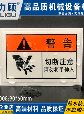 台湾推荐安全标识切断注意机械警告当心切手标志贴纸防油CU-L008