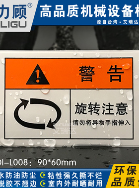 台湾推荐机械标志贴纸设备移动旋转标识注意方向警告标签DI-L008