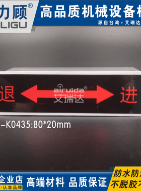 推荐工业机器设备进退标签方向箭头标识贴纸退进警告标志DZ-K0435