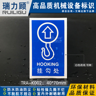 推荐工业由此起吊标识机械设备贴挂钩处指示贴纸搬运标签TRA-K002