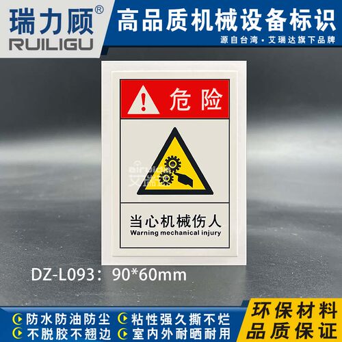 艾瑞达当心机械伤人中英文标识贴