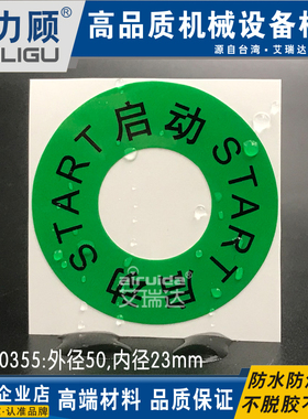 推荐机器设备启动标识贴start中英文开始按钮标签内孔23 DZ-K0355