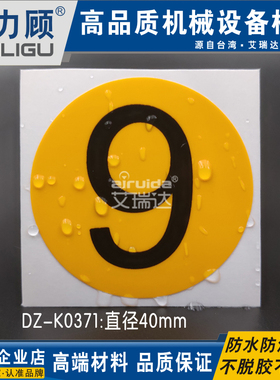 推荐机台号码标签贴纸数字标贴9顺序序号安全标识不干胶DZ-K0371
