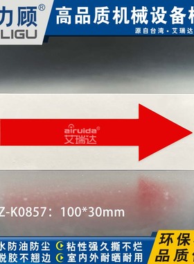 机械设备方向箭头指引红色管道导向贴纸电机指示标识贴纸DZ-K0857