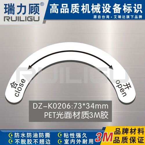 瑞力顾合开方向阀门箭头指示标示牌贴纸电柜安全标识弧形DZ-K0206